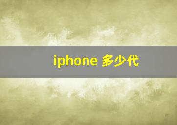 iphone 多少代